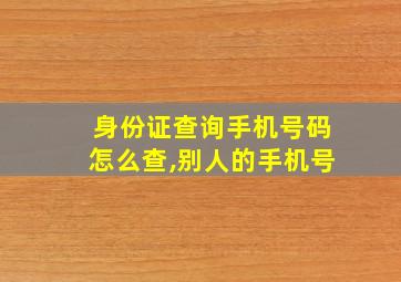 身份证查询手机号码怎么查,别人的手机号