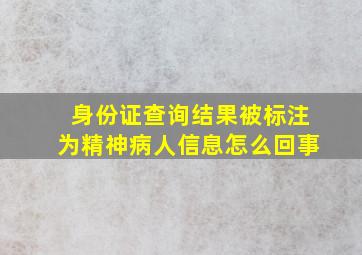 身份证查询结果被标注为精神病人信息怎么回事