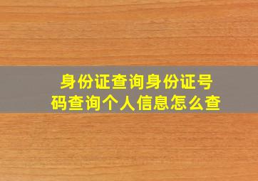 身份证查询身份证号码查询个人信息怎么查