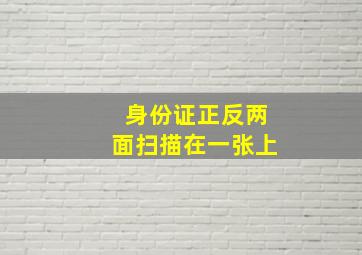 身份证正反两面扫描在一张上