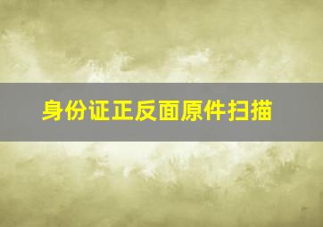 身份证正反面原件扫描