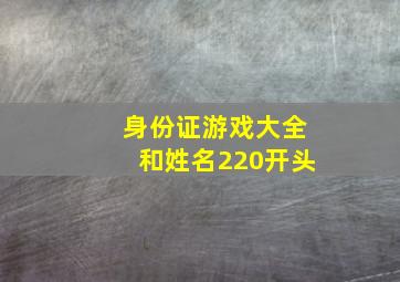 身份证游戏大全和姓名220开头