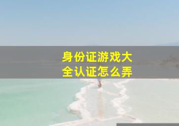 身份证游戏大全认证怎么弄