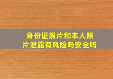 身份证照片和本人照片泄露有风险吗安全吗