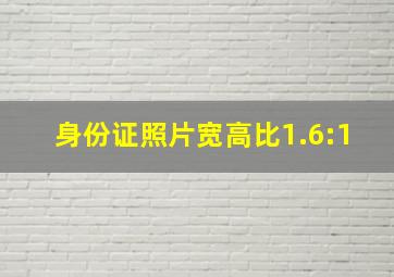 身份证照片宽高比1.6:1