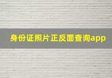 身份证照片正反面查询app