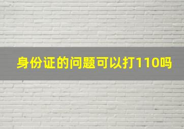 身份证的问题可以打110吗