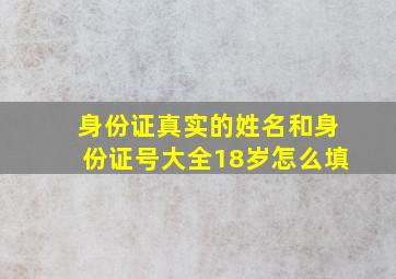 身份证真实的姓名和身份证号大全18岁怎么填