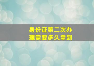 身份证第二次办理需要多久拿到