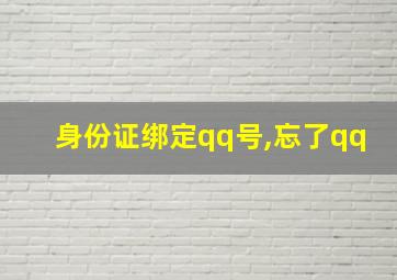 身份证绑定qq号,忘了qq