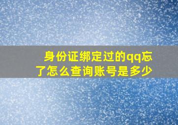 身份证绑定过的qq忘了怎么查询账号是多少