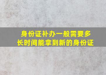 身份证补办一般需要多长时间能拿到新的身份证