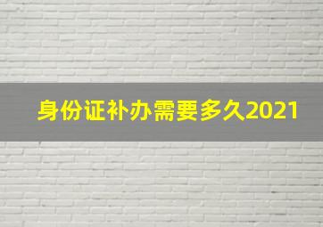 身份证补办需要多久2021