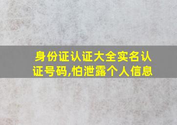 身份证认证大全实名认证号码,怕泄露个人信息