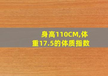 身高110CM,体重17.5的体质指数