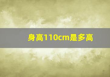 身高110cm是多高