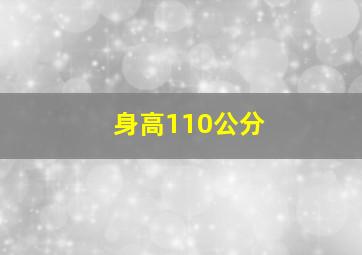 身高110公分