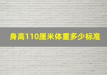 身高110厘米体重多少标准