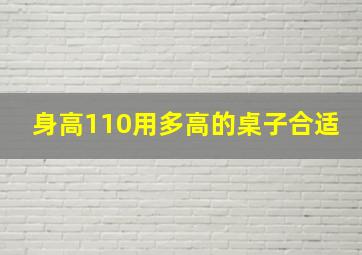 身高110用多高的桌子合适