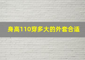 身高110穿多大的外套合适