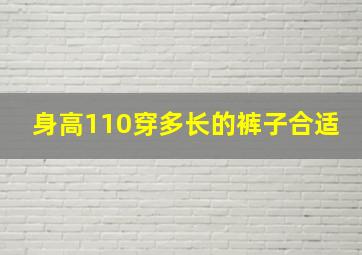 身高110穿多长的裤子合适