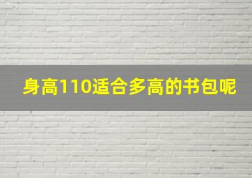 身高110适合多高的书包呢