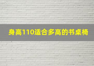 身高110适合多高的书桌椅