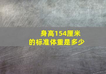 身高154厘米的标准体重是多少