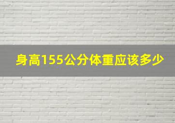 身高155公分体重应该多少