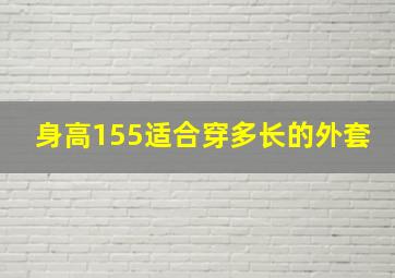 身高155适合穿多长的外套