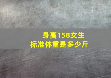 身高158女生标准体重是多少斤