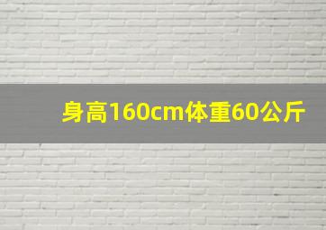 身高160cm体重60公斤