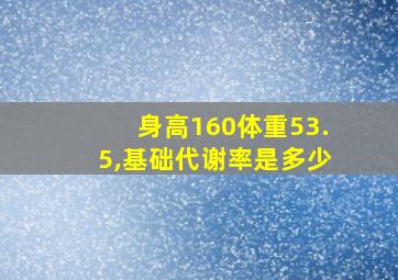 身高160体重53.5,基础代谢率是多少