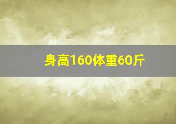 身高160体重60斤