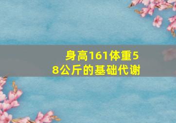 身高161体重58公斤的基础代谢