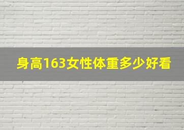 身高163女性体重多少好看