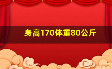 身高170体重80公斤