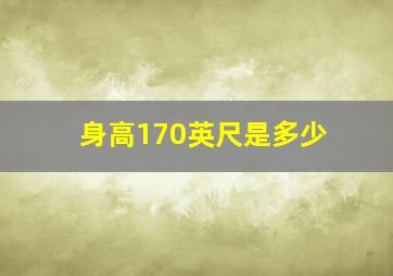 身高170英尺是多少