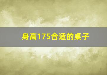 身高175合适的桌子