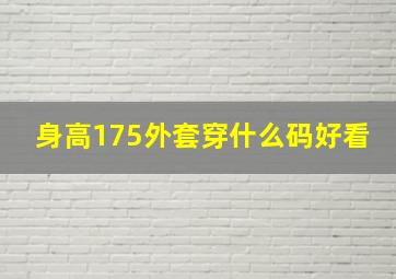 身高175外套穿什么码好看