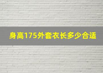 身高175外套衣长多少合适