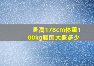 身高178cm体重100kg腰围大概多少