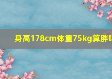 身高178cm体重75kg算胖吗