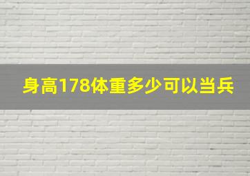 身高178体重多少可以当兵