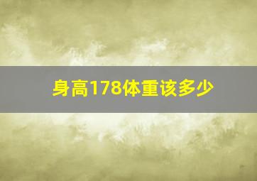 身高178体重该多少