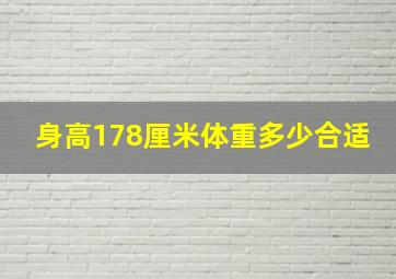 身高178厘米体重多少合适