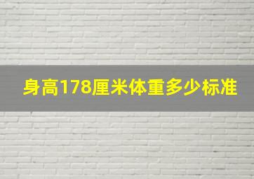 身高178厘米体重多少标准