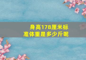 身高178厘米标准体重是多少斤呢