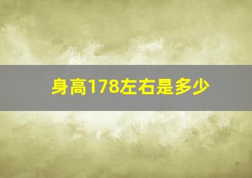 身高178左右是多少