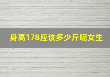 身高178应该多少斤呢女生